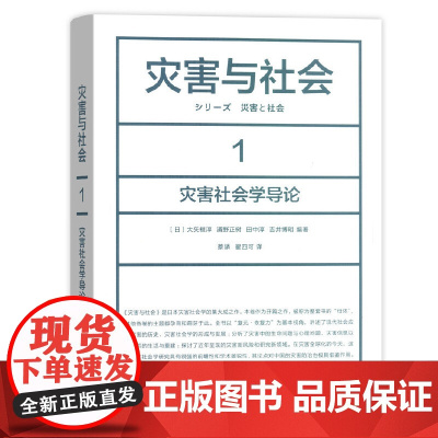 [正版书籍]灾害与社会 1:灾害社会学导论