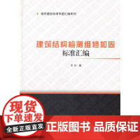 [正版书籍]建筑结构检测维修加固标准汇编