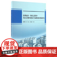 [正版书籍]苏州城乡一体化过程中农民安置问题及空间规划对策研究