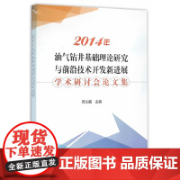 [正版书籍]2014年油气钻井基础理论研究与前沿技术开发新进展学术研讨会论文集