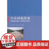 [正版书籍]中小河流洪水预警指标确定与预报技术研究