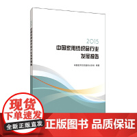 [正版书籍]2015中国家用纺织品行业发展报告