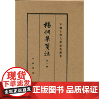 杨炯集笺注(中国古典文学基本丛书·典藏本)(共4册)