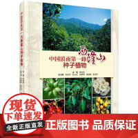 [正版书籍]中国滇南第一峰——西隆山种子植物