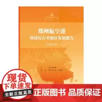 [正版书籍]郑州航空港经济综合实验区发展报告(2016)