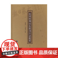 [正版书籍]民国时期山东报刊目录提要(全二册)