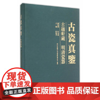 [正版书籍]古瓷真鉴——古越轩藏明清瓷器