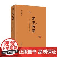 [正版书籍]古中医道·关于中医学术史的几点思考(探源杏林,数术为径。继《无极之镜》《古中医医算史》后,路辉又一力作