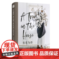 [正版书籍]有花为伴(A Tree in the House简体中文版。园艺爱好者插花教程,鲜花里的生活美学。