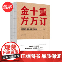 [正版书籍]重订十万金方·1958年民众亲献方精选