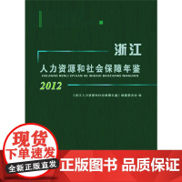 [正版书籍]浙江人力资源和社会保障年鉴2012