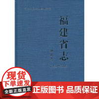 [正版书籍]福建省志·财政志(1989-2005)