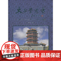 [正版书籍]大壮营造录——北京市古代建筑设计研究所作品集