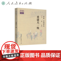 [正版书籍]印象·中国历史 元朝卷 重建大一统