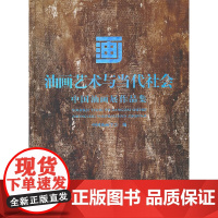 [正版书籍]画.油画艺术与当代社会中国油画展作品集