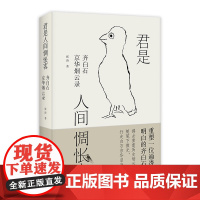 君是人间惆怅客:齐白石京华烟云录 张涛/著 名人 传记 齐白石 民国 广西师范大学出版社