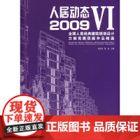 [正版书籍]人居动态Ⅵ2009全国人居经典建筑规划设计方案竞赛获奖作品精选