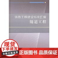 [正版书籍]铁路工程建设标准汇编 隧道工程