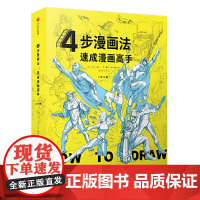 [正版书籍]4步漫画法·速成漫画高手(套装全10册)