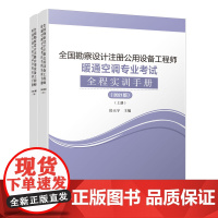 [正版书籍]全国勘察设计注册公用设备工程师暖通空调专业考试全程实训手册(2021版)