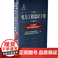 [正版书籍]电力工程设计手册 火力发电厂锅炉及辅助系统设计