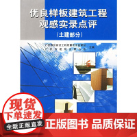 [正版书籍]优良样板建筑工程观感实录点评(土建部分)