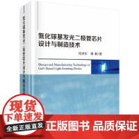 [正版书籍]氮化镓基发光二极管芯片设计与制造