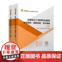 [正版书籍]注册岩土工程师专业案例考点精讲。解题流程。历年真题