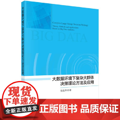 [正版书籍]大数据环境下复杂大群体决策理论方法及应用