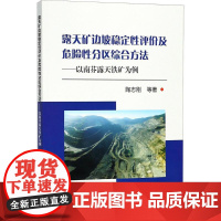 露天矿边坡稳定性评价及危险性分区综合方法 陶志刚 等 著 矿业技术专业科技 正版图书籍 冶金工业出版社