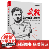 [正版书籍]疯狂Java面试讲义——数据结构、算法与技术素养