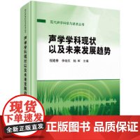 声学学科现状以及未来发展趋势