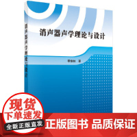[正版书籍]消声器声学理论与设计