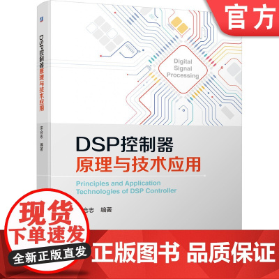 正版 DSP控制器原理与技术应用 宋合志 数字信号处理 信息通信 物联网工程 自动控制 仪器仪表 电气教材