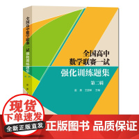 全国高中数学联赛一试强化训练题集.D二辑 雷勇 王国军 中国科大出版