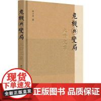 危机与变局 大清史事 吴士余 著 明清史社科 正版图书籍 复旦大学出版社