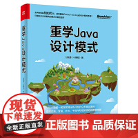 [正版书籍]重学Java设计模式