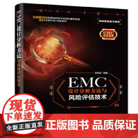 [正版书籍]EMC 设计分析方法与风险评估技术