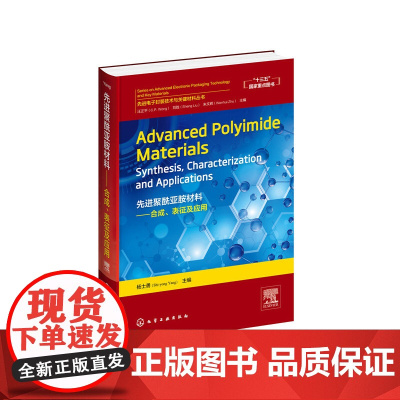 先进聚酰亚胺材料:合成、表征及应用=Advanced Polyimide Materials:Synthesis,Cha