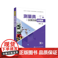 [正版书籍]建筑工程施工现场管理人员实操系列--测量员实操技能全图解