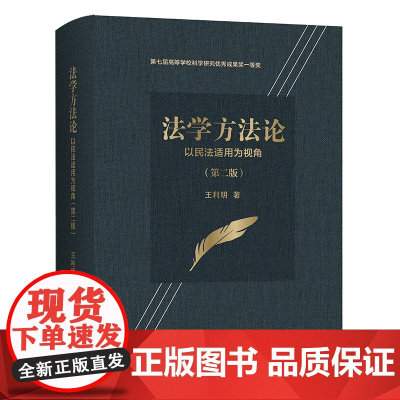 [正版书籍]法学方法论——以民法适用为视角(第二版)(第七届高等学校科学研究优秀成果奖一等奖)