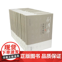 [正版书籍]刘泽华全集(精装 全12卷)