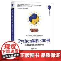 [正版书籍]Python编程300例——快速构建可执行高质量代码