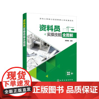 [正版书籍]建筑工程施工现场管理人员实操系列--资料员实操技能全图解