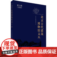 [正版书籍]北京古代建筑博物馆文丛 第七辑