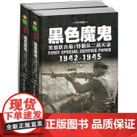 黑色魔鬼 :美加联合第1特勤队二战实录1942-1945(精装典藏版)