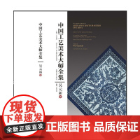 [正版书籍]中国工艺美术大师全集·吴元新卷