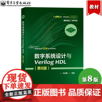 数字系统设计与Verilog HDL 第8版 王金明 电子工业出版社 FPGA数字系统开发 EDA技术概述 FPGA/C