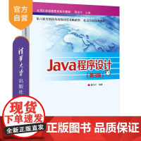 [正版]Java程序设计 唐大仕 清华大学出版社 JAVA语言程序设计