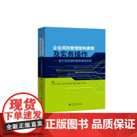 [正版书籍]企业风险管理架构重塑及实务操作